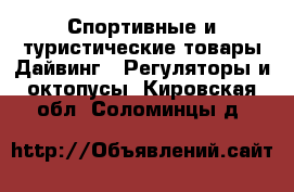 Спортивные и туристические товары Дайвинг - Регуляторы и октопусы. Кировская обл.,Соломинцы д.
